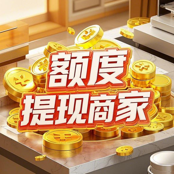 微信分付提现全攻略，商家提现避坑指南+额度翻倍秘籍