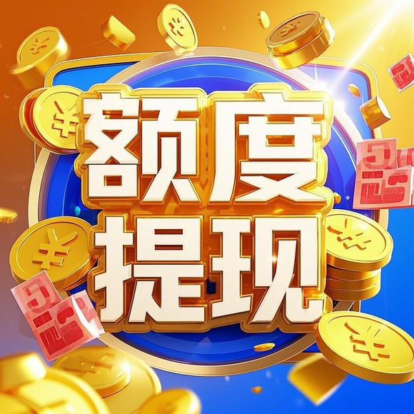 得物分期购额度提现全攻略,商家必看激活+提现避坑指南 得物分期购额度提现全攻略,商家必看激活+提现避坑指南