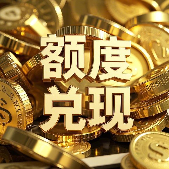 得物分期购额度提现全解析，额度多少？如何操作？风险在哪？