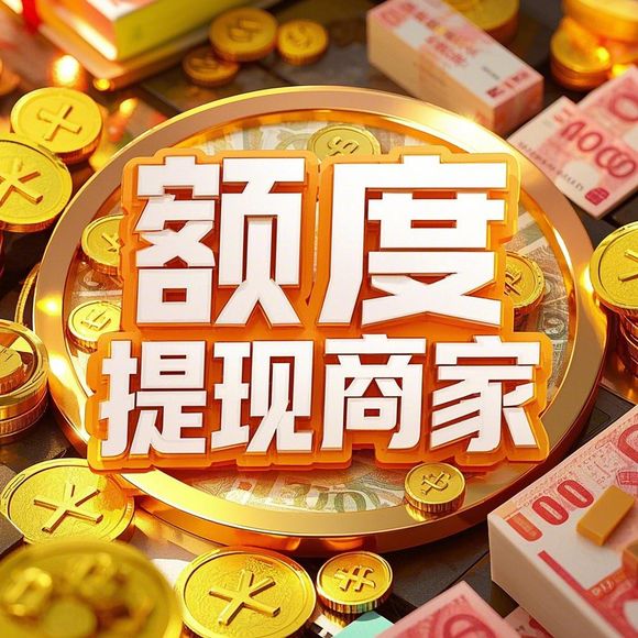 微信分付额度提现商家全解析，额度到底怎么用？常见问题与操作指南