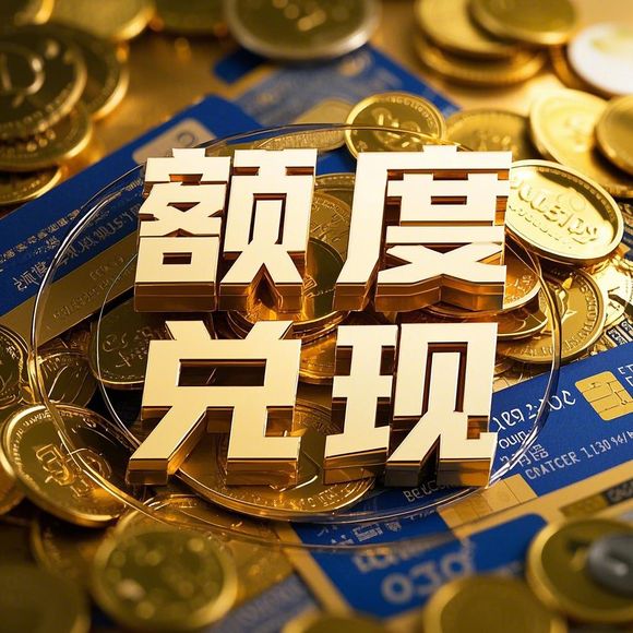 得物分期购额度提现全攻略，手把手教你玩转信用额度和商家提现功能