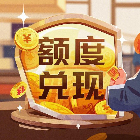 得物分期购额度提现全攻略，如何安全提现又避免踩坑？