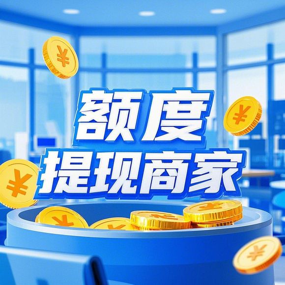 微信分付提现全解析，商家如何用额度？所有额度揭秘