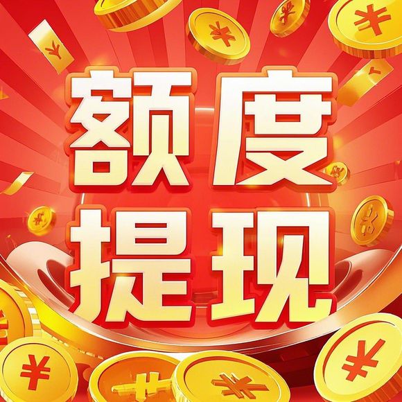 微信分付额度提现全攻略，商家如何安全高效提现？
