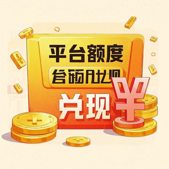 得物分期购额度提现全解析，商家操作指南与额度变化规律揭秘