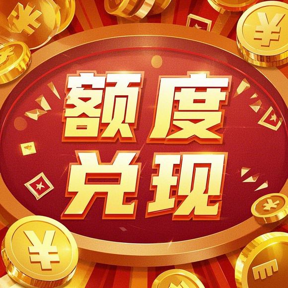 抖音月付额度兑现全攻略,从纸巾到生活好物的省钱秘籍 抖音月付额度兑现全攻略,从纸巾到生活好物的省钱秘籍