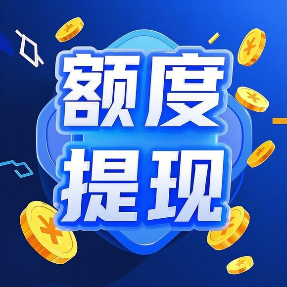 京东白条额度使用全攻略，如何查看降额位置和兑现额度？