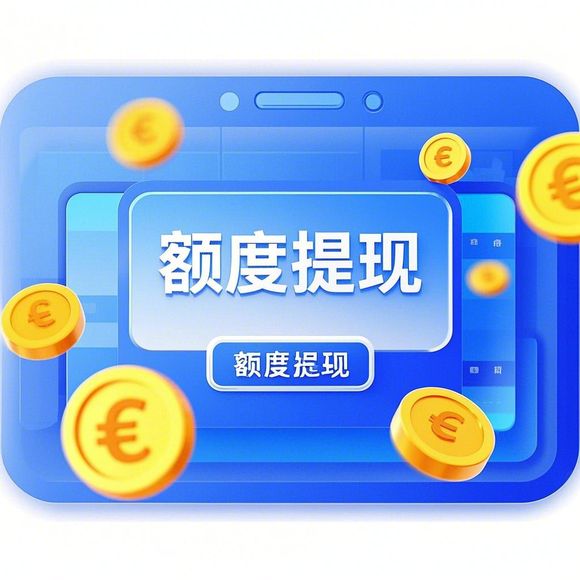 抖音月付额度全解析，如何快速兑现？手把手教你激活隐藏额度