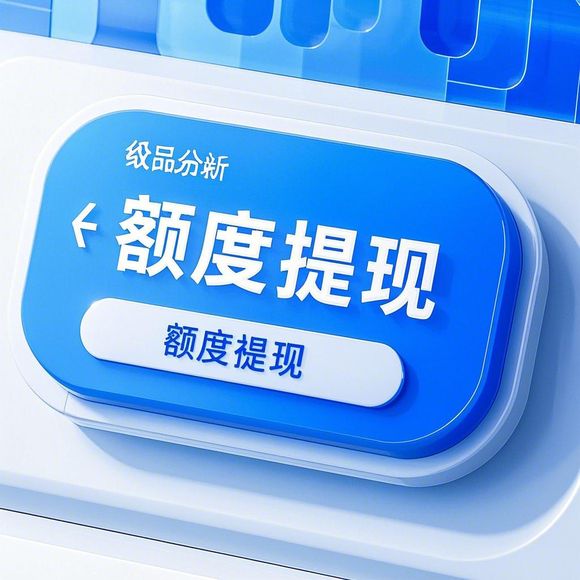 美团月付额度提现后多久恢复?商家必看操作指南与避坑攻略 美团月付额度提现后多久恢复?商家必看操作指南与避坑攻略