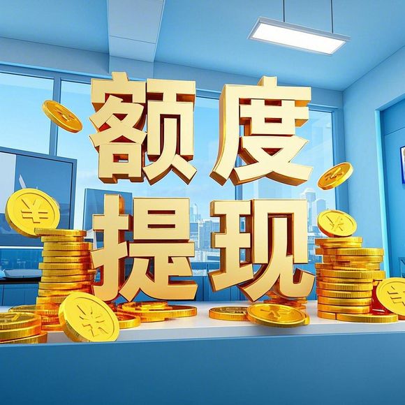分期乐额度提现被拒?常见原因及应对攻略(附真实案例) 分期乐额度提现被拒?常见原因及应对攻略(附真实案例)