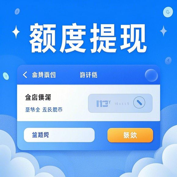 美团月付额度，商家提现与消费的便利与注意事项全攻略