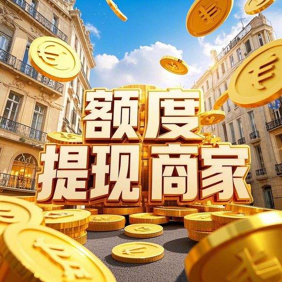 分期乐消费额度提现商家全解析，为什么你的额度说没就没？