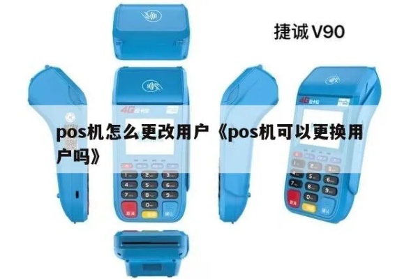 如何提高POS机用户更换率，POS机用户更换技巧分享