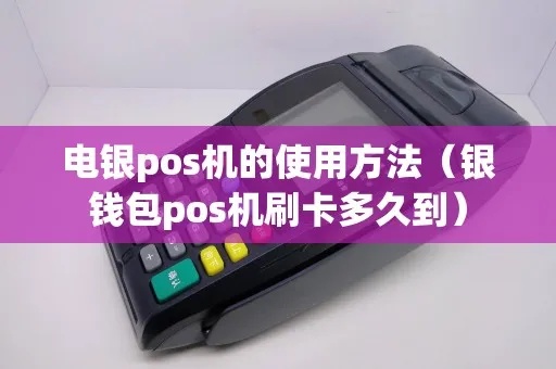 电银信POS机优势及使用方法详解 电银信POS机优势及使用方法详解