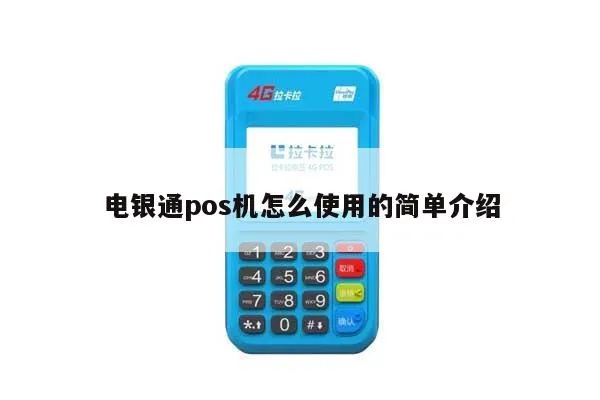 电银信POS机优势及使用方法详解 电银信POS机优势及使用方法详解