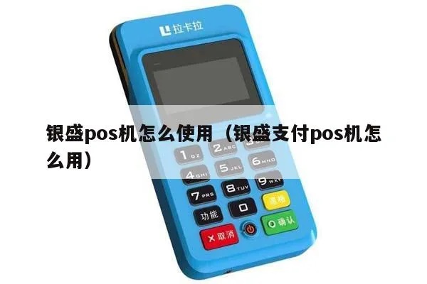 银盛支付POS机怎么开机（详细操作步骤）