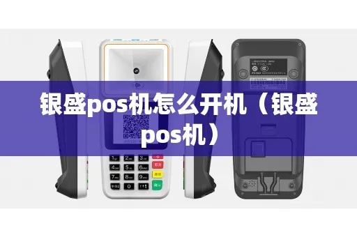 银盛支付POS机怎么开机(详细操作步骤) 银盛支付POS机怎么开机(详细操作步骤)