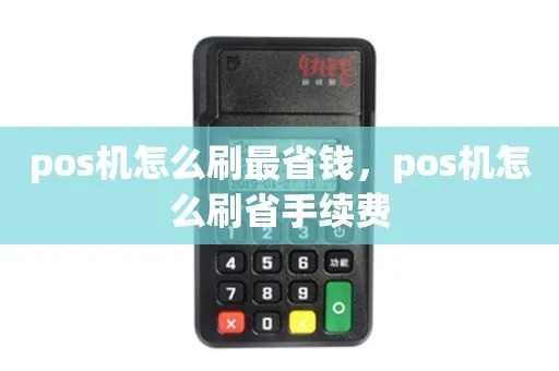 办理POS机如何降低手续费(POS机手续费省钱技巧) 办理POS机如何降低手续费(POS机手续费省钱技巧)