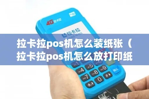 拉卡拉pos机纸如何正确安装,拉卡拉pos机纸放置方法介绍