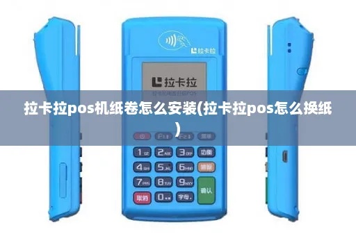 拉卡拉pos机纸如何正确安装,拉卡拉pos机纸放置方法介绍 拉卡拉pos机纸如何正确安装,拉卡拉pos机纸放置方法介绍