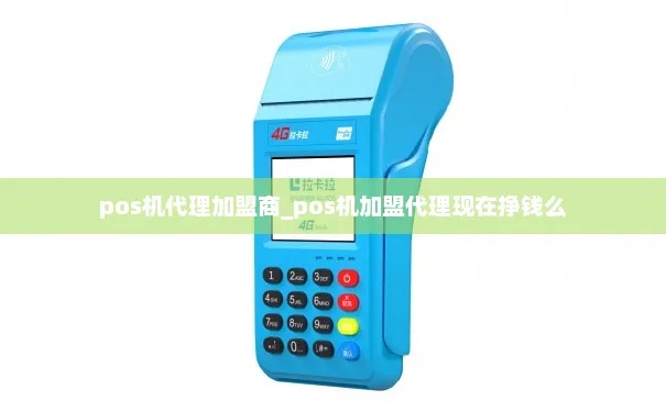 pos机代理怎么提不了现(解决pos机代理提现问题) pos机代理怎么提不了现(解决pos机代理提现问题)