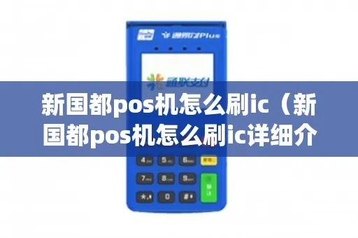 新国都pos机如何刷消费,新国都pos机刷卡步骤详解