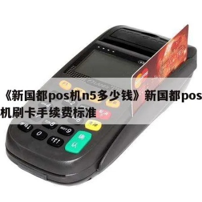 新国都pos机如何刷消费,新国都pos机刷卡步骤详解 新国都pos机如何刷消费,新国都pos机刷卡步骤详解