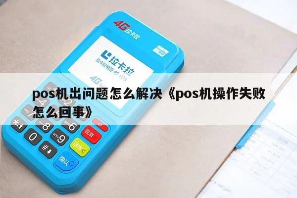 POS机解绑操作失败怎么办，解决POS机解绑失败的方法