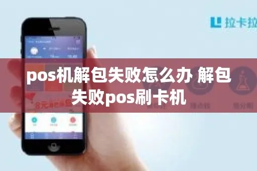 POS机解绑操作失败怎么办,解决POS机解绑失败的方法 POS机解绑操作失败怎么办,解决POS机解绑失败的方法