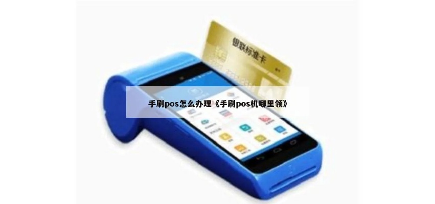 手刷pos机办理流程详解，手刷pos机申请条件及办理指南