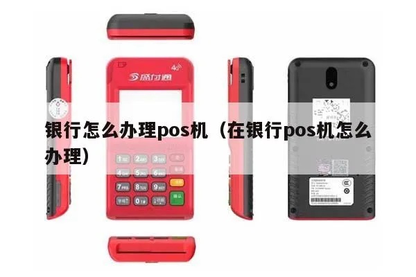 银行怎么样办pos机（办理pos机的具体流程和注意事项）