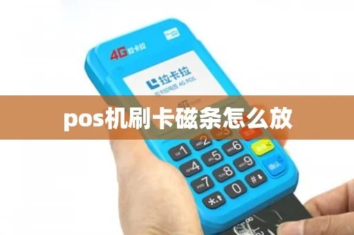 怎样在POS机上使用磁条刷卡?POS机磁条刷卡操作步骤 怎样在POS机上使用磁条刷卡?POS机磁条刷卡操作步骤
