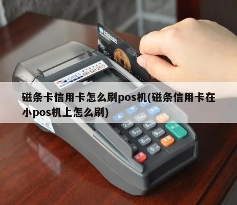 怎样在POS机上使用磁条刷卡?POS机磁条刷卡操作步骤 怎样在POS机上使用磁条刷卡?POS机磁条刷卡操作步骤