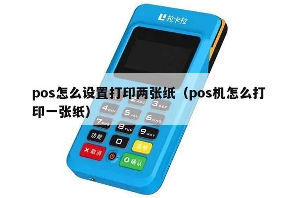 POS机如何设置打印出半张纸POS（操作指南）