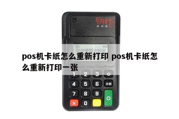 POS机如何设置打印出半张纸POS（操作指南）