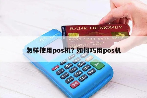 pos机怎么输钱(pos机使用方法详解) pos机怎么输钱(pos机使用方法详解)