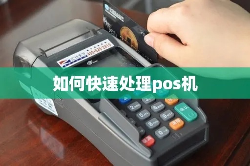 怎么清理POS机(POS机清洁方法) 怎么清理POS机(POS机清洁方法)