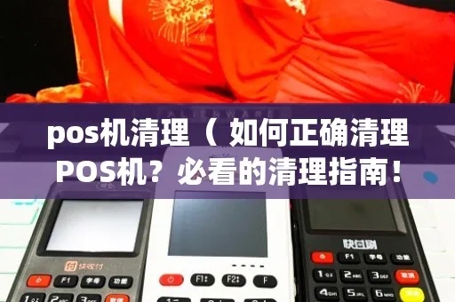怎么清理POS机(POS机清洁方法) 怎么清理POS机(POS机清洁方法)
