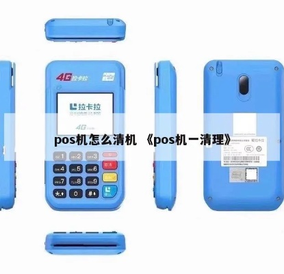 怎么清理POS机(POS机清洁方法) 怎么清理POS机(POS机清洁方法)