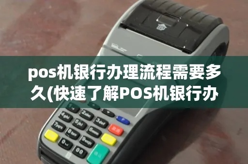 银行怎么办理大pos机（详细解析大pos机办理流程）