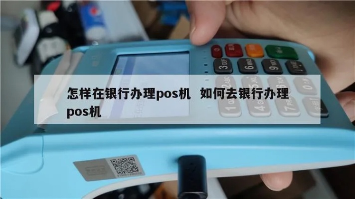 银行怎么办理大pos机（详细解析大pos机办理流程）