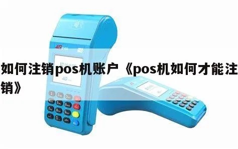 个体户pos机如何注销（个体户pos机注销流程及注意事项）