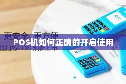 如何正确操作POS机,POS机开通步骤详解 如何正确操作POS机,POS机开通步骤详解