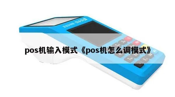 POS收银机如何格式化,POS机格式化步骤详解