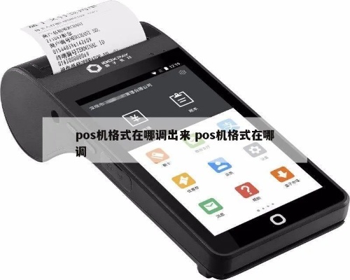 POS收银机如何格式化,POS机格式化步骤详解 POS收银机如何格式化,POS机格式化步骤详解