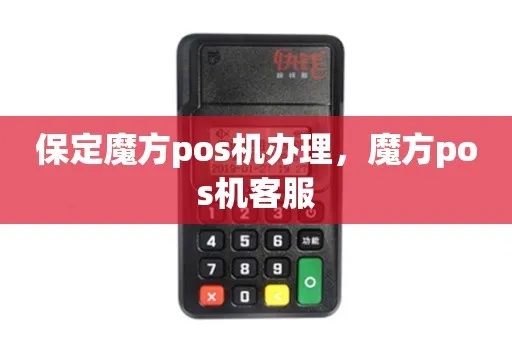 魔方pos机怎么办理(详细说明办理流程及所需材料) 魔方pos机怎么办理(详细说明办理流程及所需材料)