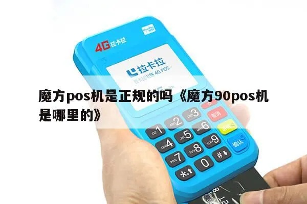 魔方pos机怎么办理(详细说明办理流程及所需材料) 魔方pos机怎么办理(详细说明办理流程及所需材料)