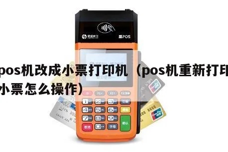 POS机换班小票怎么打(详细操作步骤) POS机换班小票怎么打(详细操作步骤)