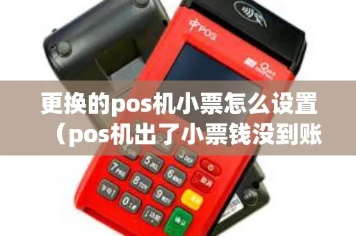 POS机换班小票怎么打(详细操作步骤) POS机换班小票怎么打(详细操作步骤)