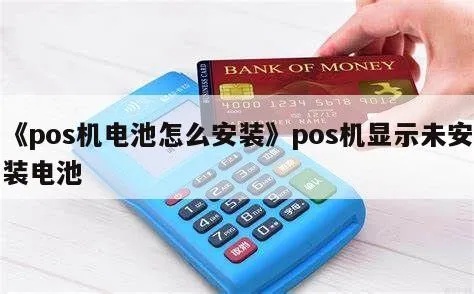 pos机电池更换教程,pos机电池更换步骤详解 pos机电池更换教程,pos机电池更换步骤详解
